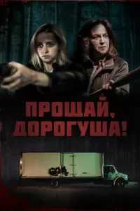 Прощай, дорогуша