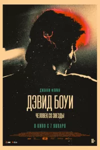 Дэвид Боуи: История человека со звезд