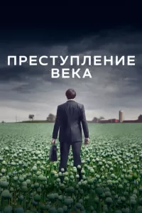 Преступление века