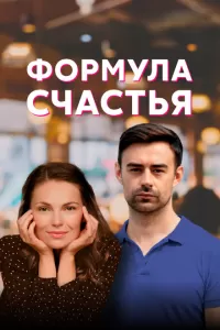 Формула счастья